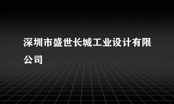 深圳市盛世长城工业设计有限公司