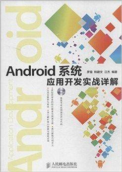 Android系统应用开发实战详解