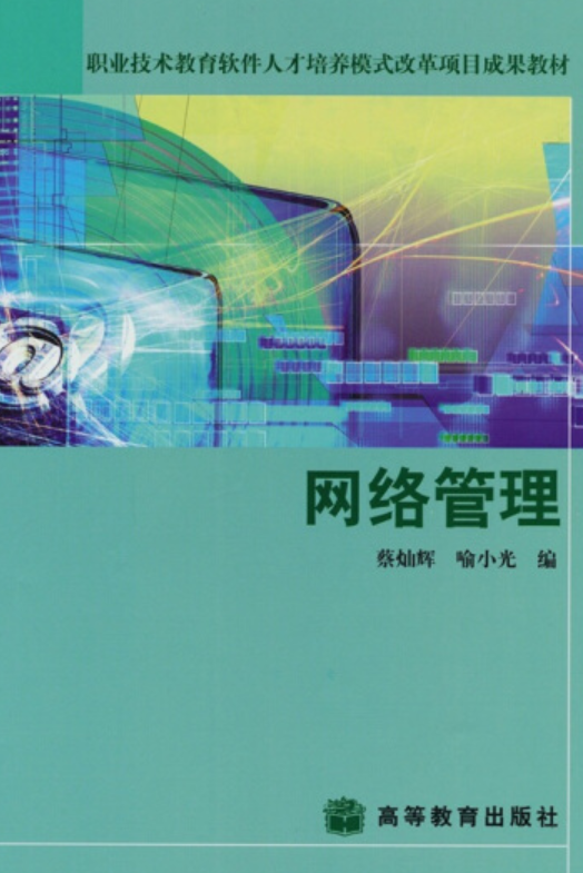 网络管理（2004年高等教育出版社出版的图书）