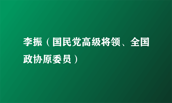 李振（国民党高级将领、全国政协原委员）