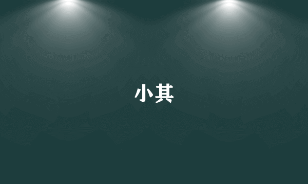 小其