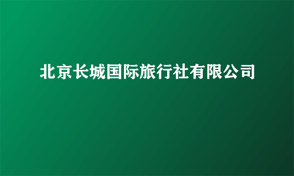 北京长城国际旅行社有限公司