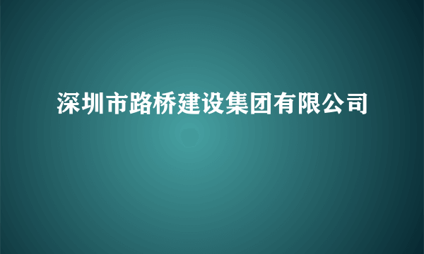 深圳市路桥建设集团有限公司