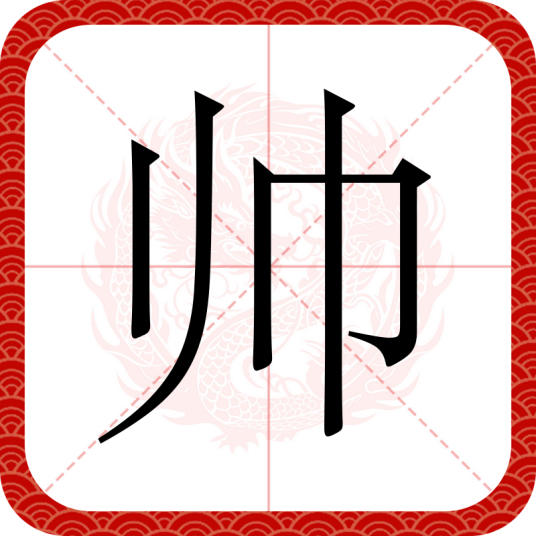 帅（汉语文字）