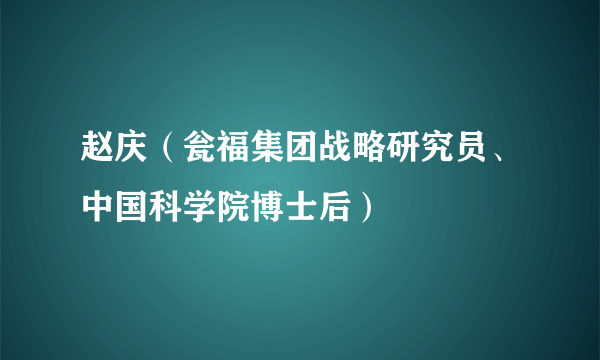 赵庆（瓮福集团战略研究员、中国科学院博士后）