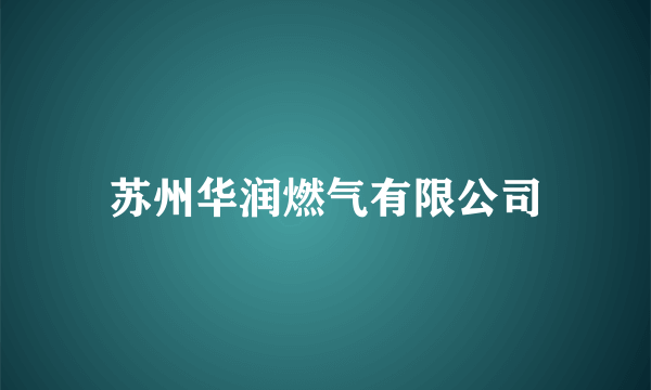 苏州华润燃气有限公司