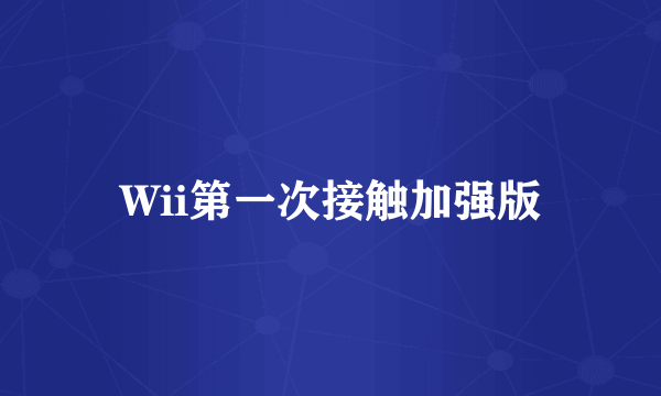 Wii第一次接触加强版