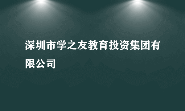 深圳市学之友教育投资集团有限公司