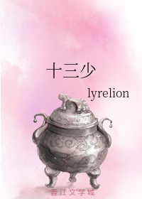 十三少（lyrelion创作的网络小说）