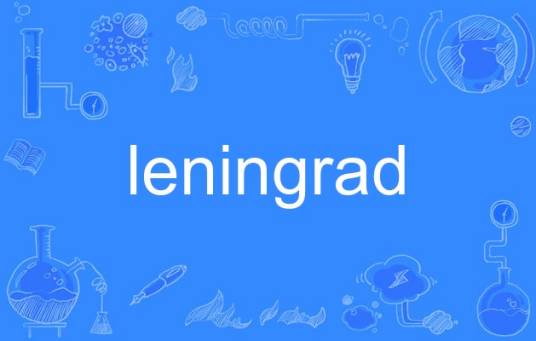 leningrad（英语单词）