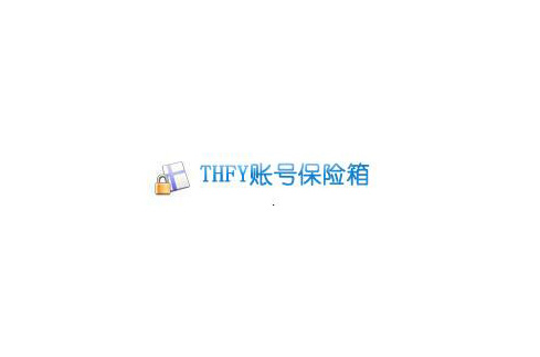 THFY账号保险箱