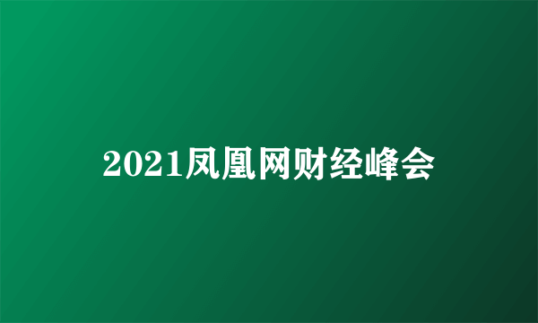 2021凤凰网财经峰会