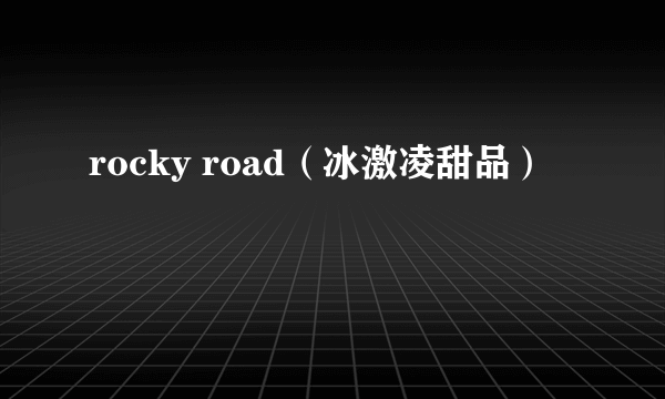 rocky road（冰激凌甜品）