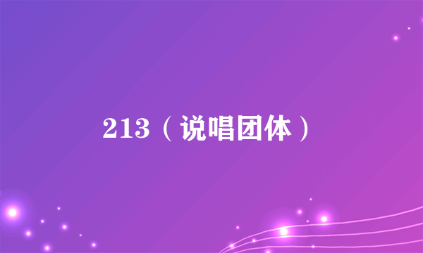 213（说唱团体）