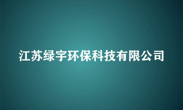 江苏绿宇环保科技有限公司