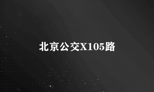 北京公交X105路