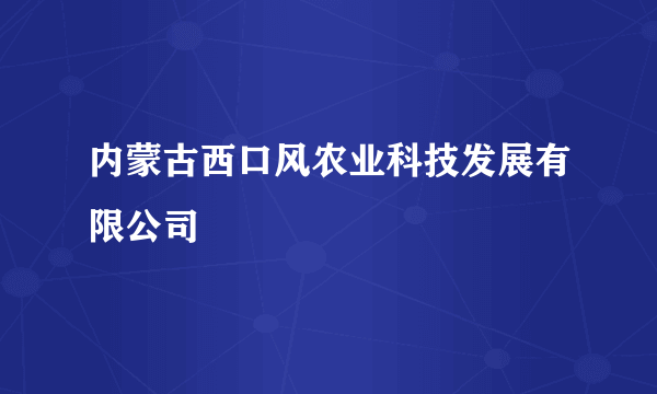 内蒙古西口风农业科技发展有限公司