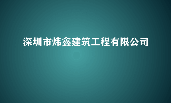 深圳市炜鑫建筑工程有限公司