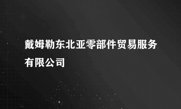 戴姆勒东北亚零部件贸易服务有限公司