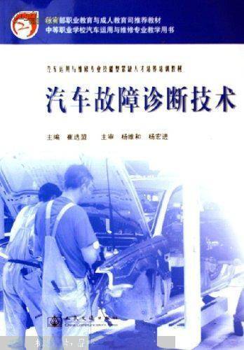 汽车故障诊断技术（2005年人民交通出版社出版的图书）