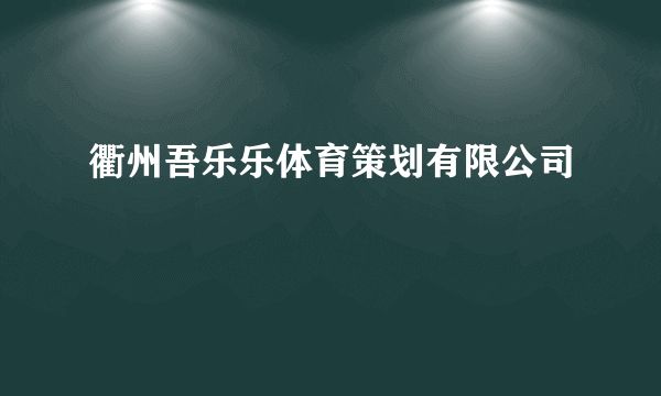 衢州吾乐乐体育策划有限公司