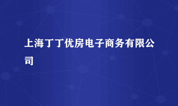 上海丁丁优房电子商务有限公司