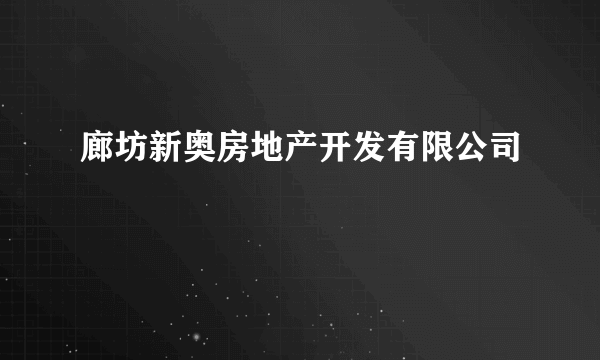 廊坊新奥房地产开发有限公司