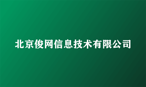 北京俊网信息技术有限公司