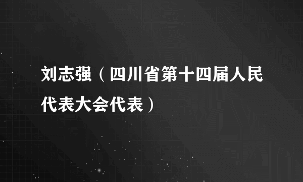 刘志强（四川省第十四届人民代表大会代表）