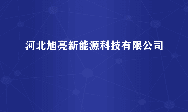 河北旭亮新能源科技有限公司