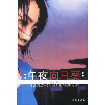 午夜向日葵（2003年作家出版社出版的图书）