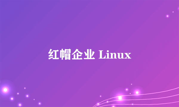 红帽企业 Linux