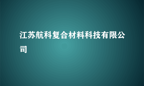 江苏航科复合材料科技有限公司