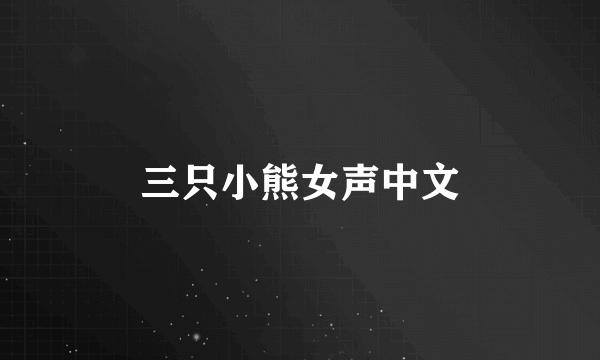 三只小熊女声中文