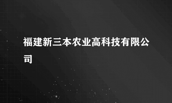 福建新三本农业高科技有限公司