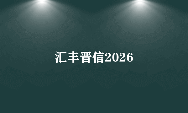 汇丰晋信2026