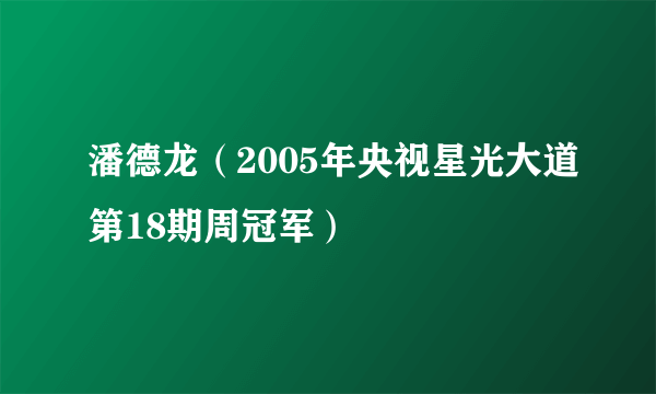 潘德龙（2005年央视星光大道第18期周冠军）