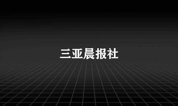 三亚晨报社