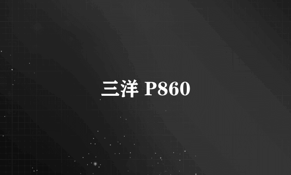 三洋 P860