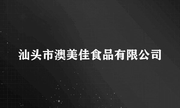 汕头市澳美佳食品有限公司