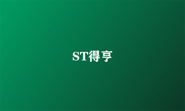 ST得亨