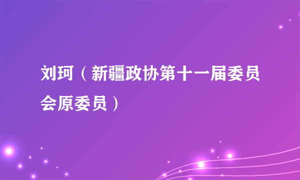 刘珂（新疆政协第十一届委员会原委员）