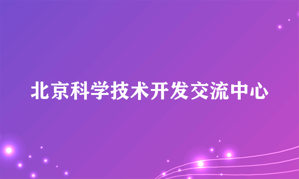 北京科学技术开发交流中心