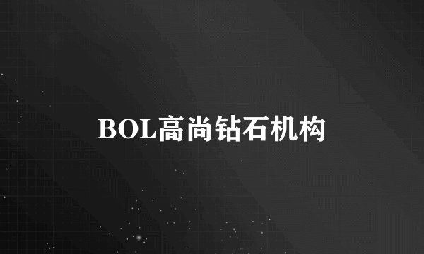 BOL高尚钻石机构