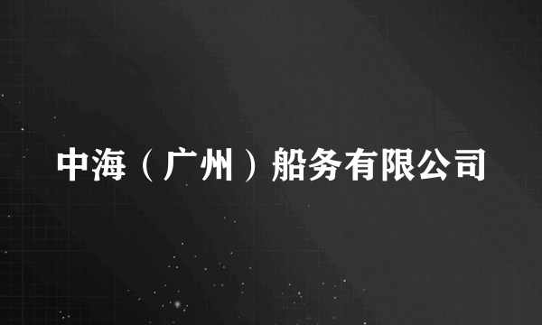 中海（广州）船务有限公司