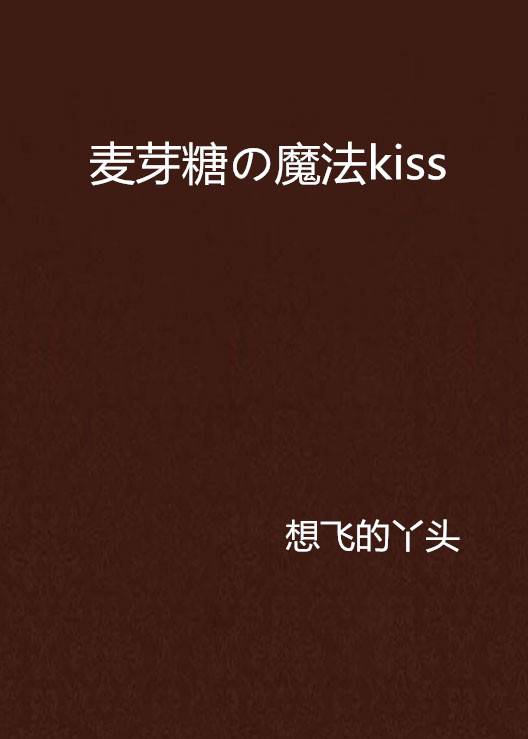 麦芽糖の魔法kiss