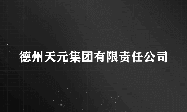 德州天元集团有限责任公司