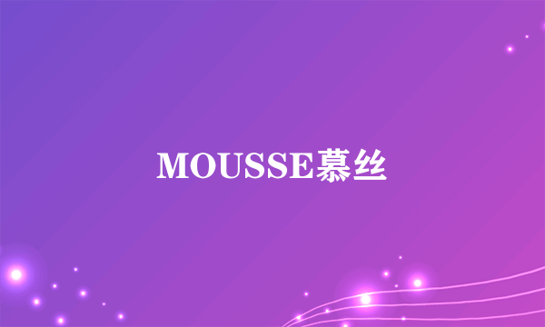 MOUSSE慕丝