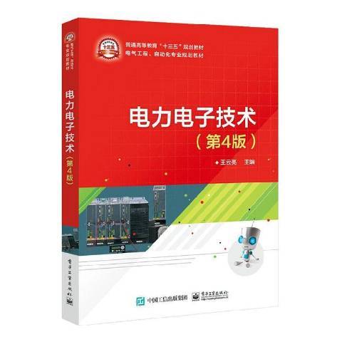 电力电子技术（2020年电子工业出版社出版的图书）