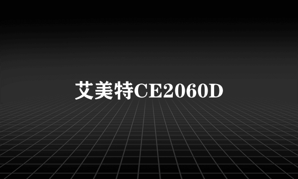 艾美特CE2060D